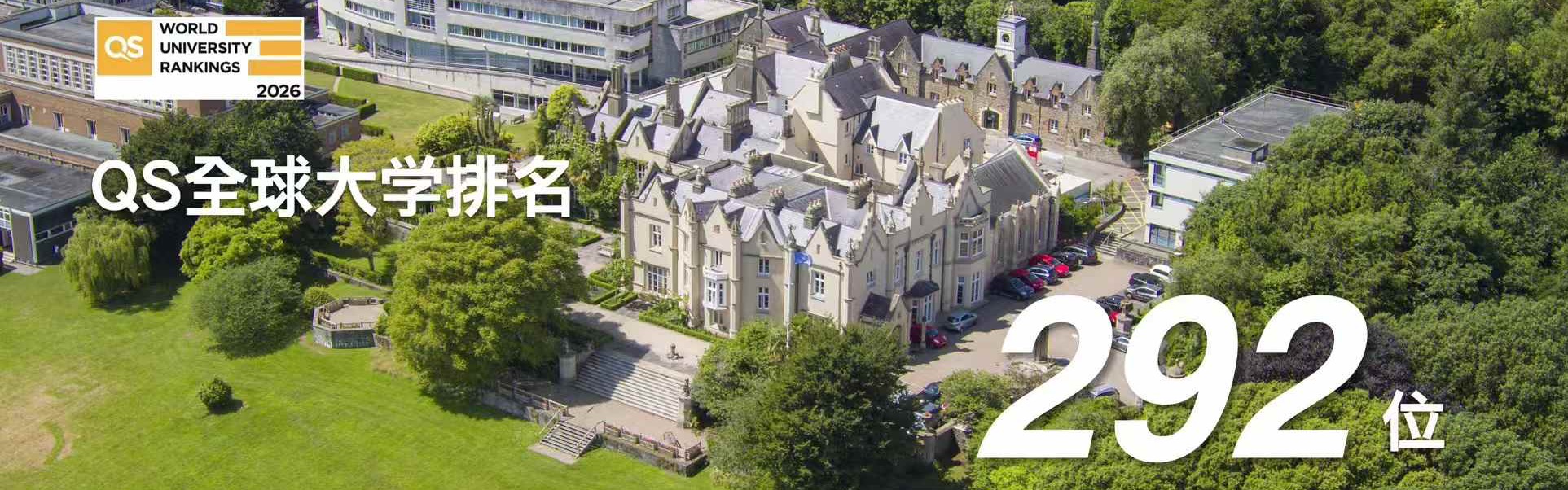 斯旺西大学2026年《QS世界大学排名》创历史新高！